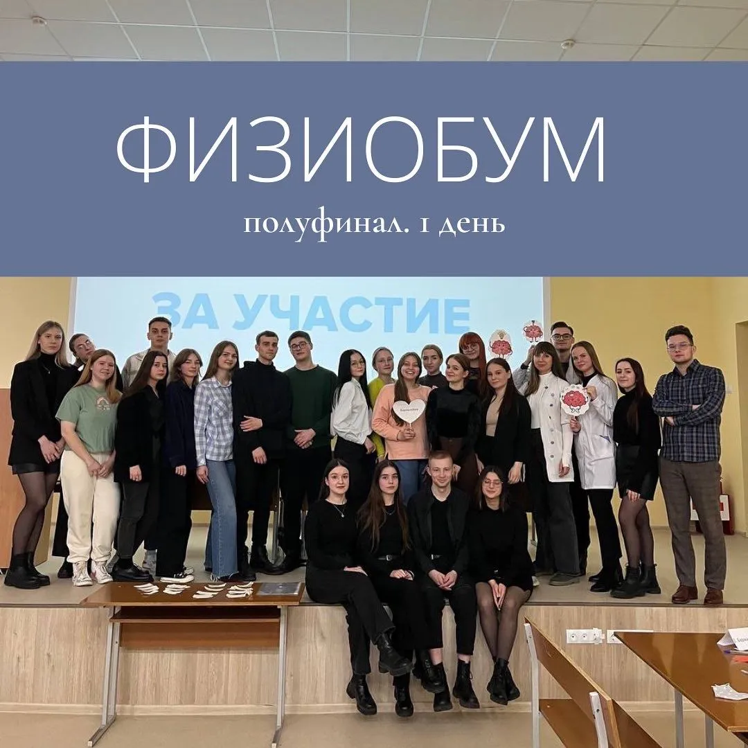 Прошел 1 день полуфинала игры «Физиобум»