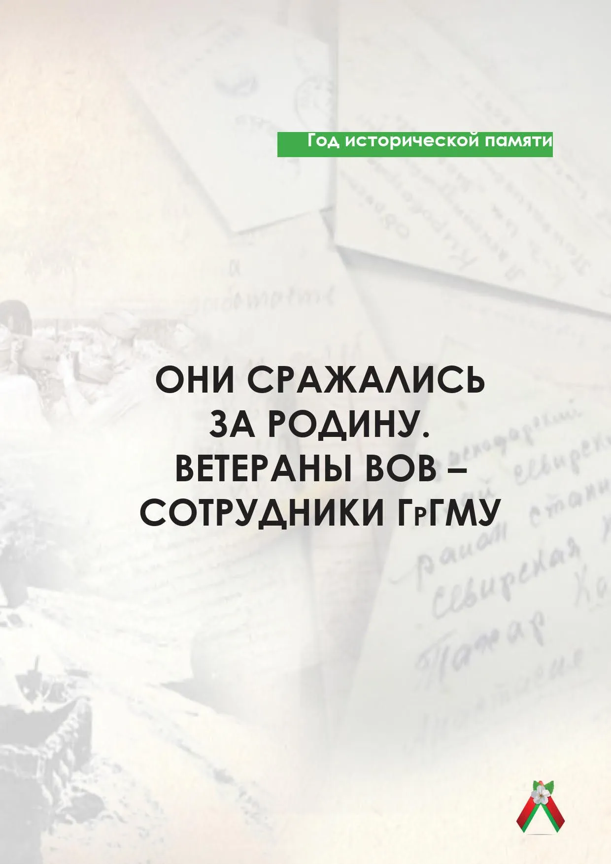 Научно-справочный сборник о ветеранах ВОВ - сотрудниках мединститута