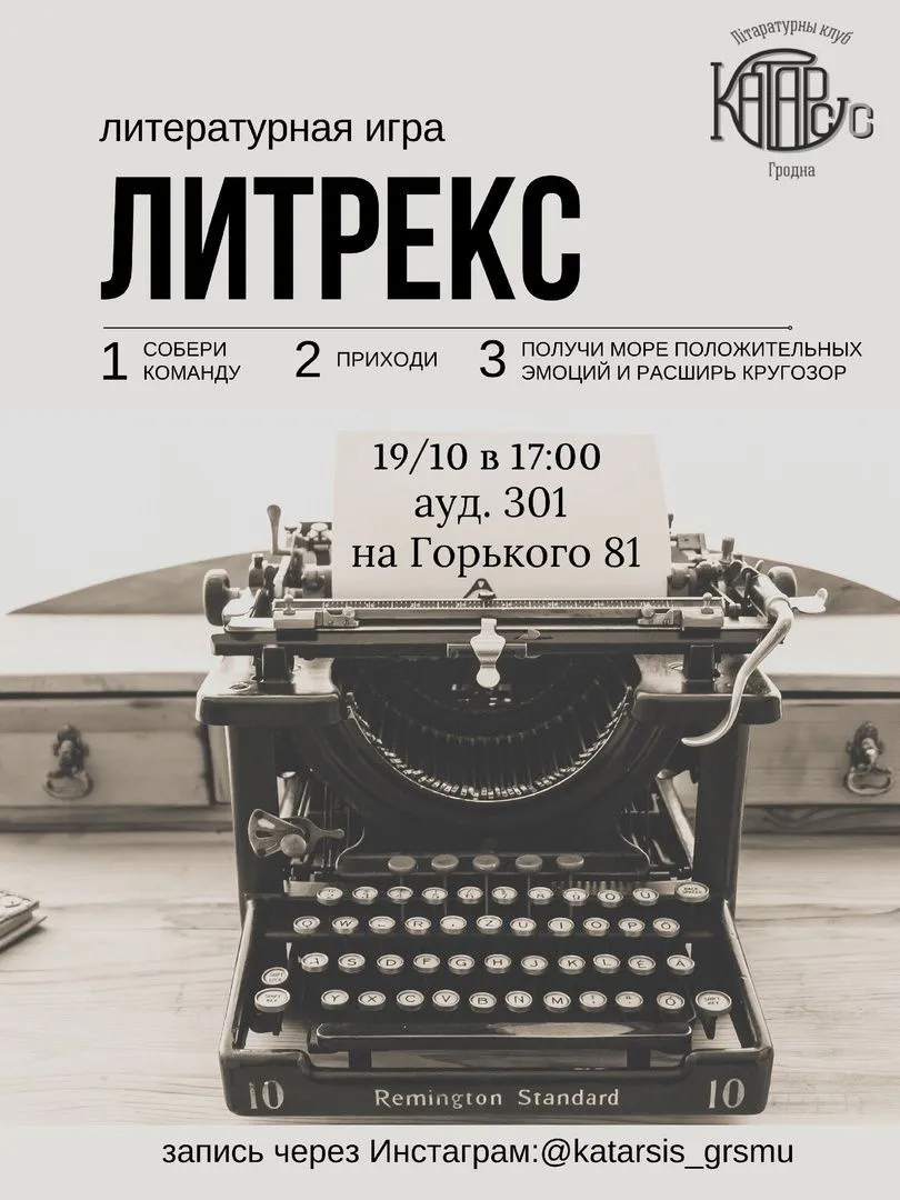 Литературная игра "Литрекс"