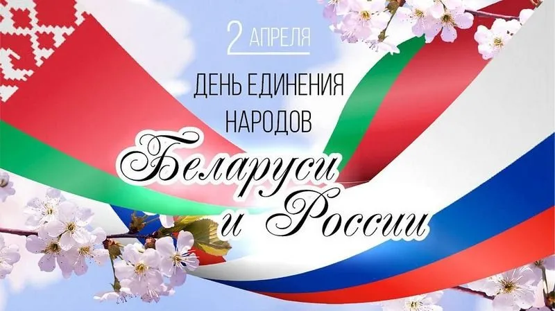 Участие в мероприятиях, посвященных Дню единения народов Беларуси и России
