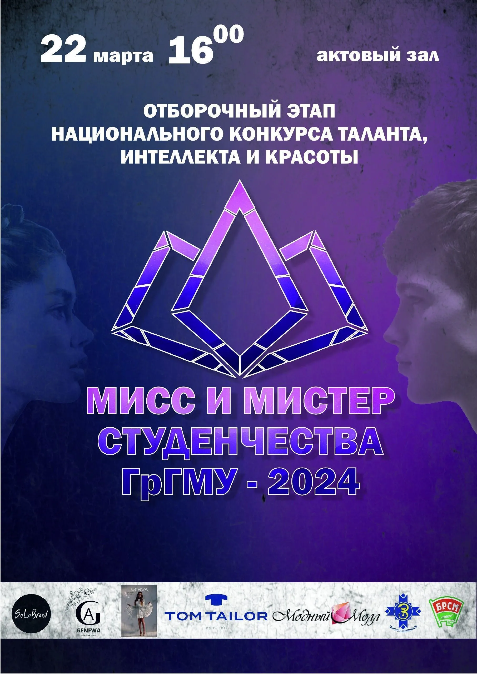 Приглашаем на конкурс «Мисс и Мистер Студенчества ГрГМУ-2024»