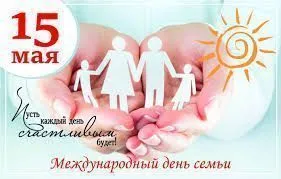 С Международным днем семьи!