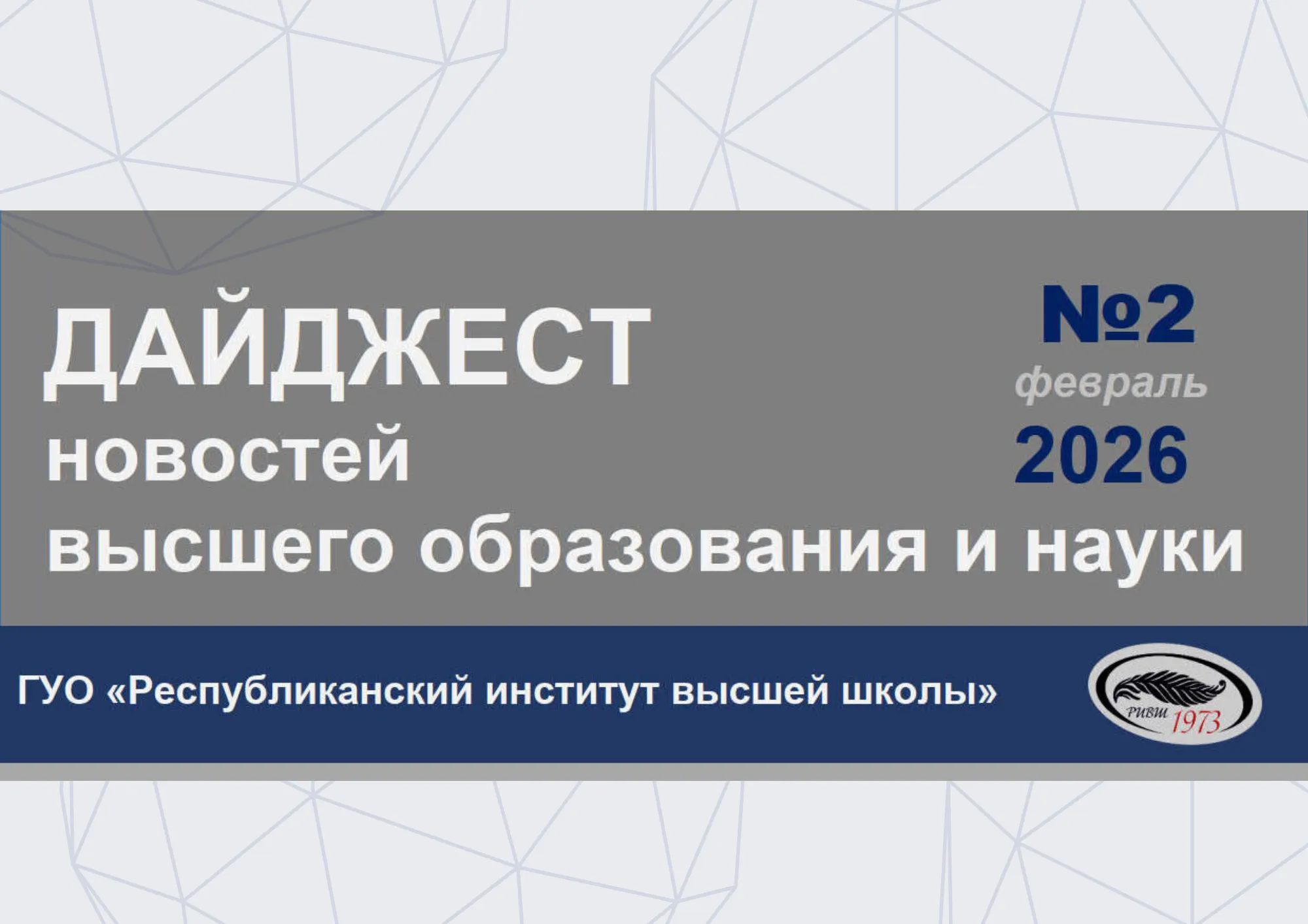 Дайджест новостей высшего образования и науки
