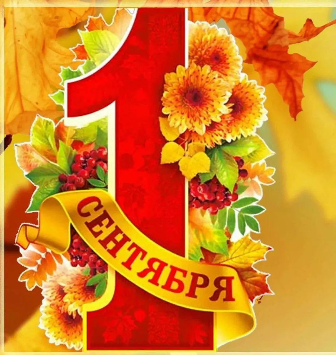 Торжественное собрание к Дню знаний
