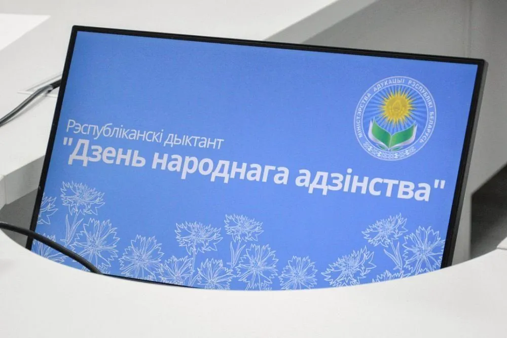 Республиканский диктант «Дзень народнага адзiнства»