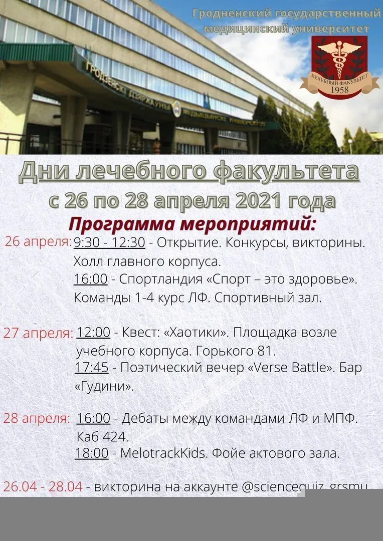 Дни лечебного факультета