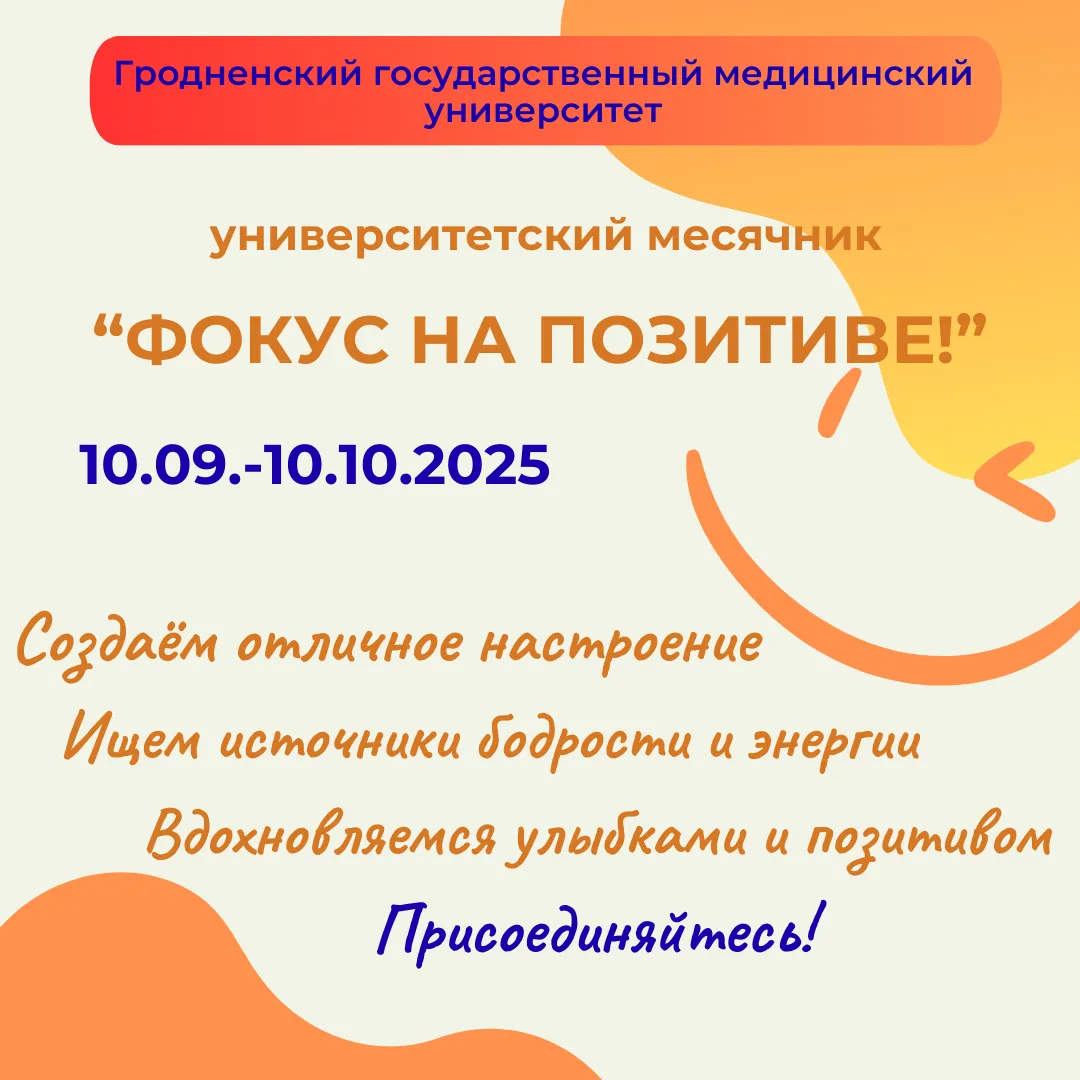 Университетский месячник «Фокус на позитиве»