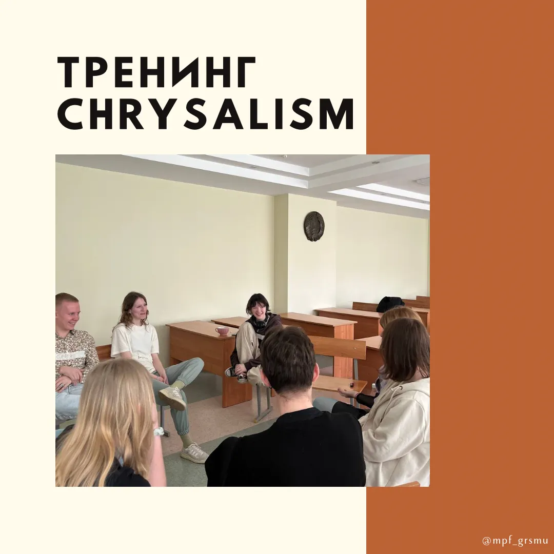 Тренинг «CHRYSALISM»