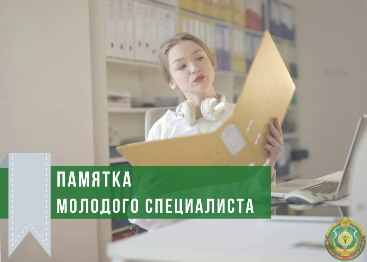 Министерство труда информирует. Памятка молодого специалиста
