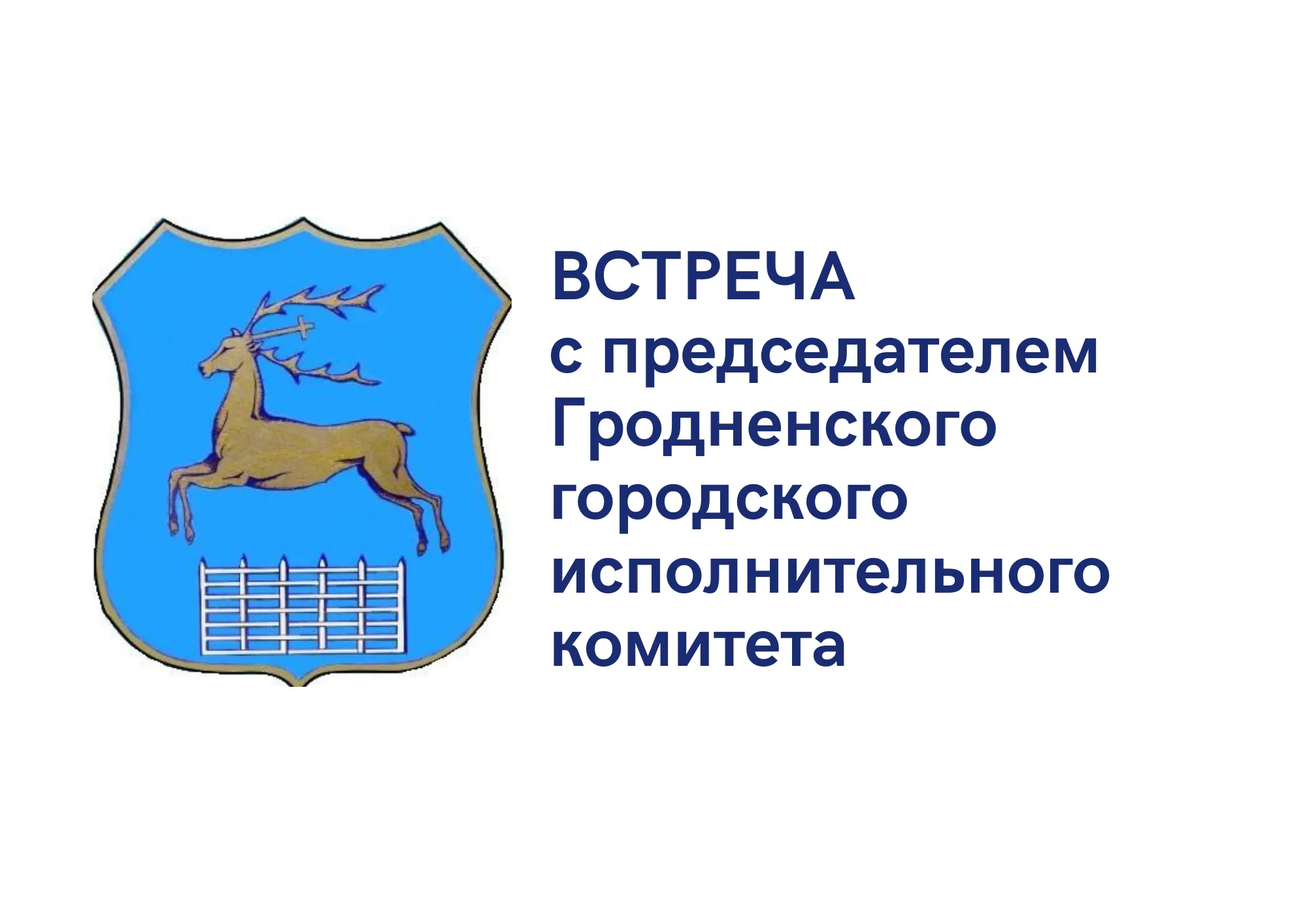 17.10. состоится встреча с председателем Гродненского городского исполнительного комитета Андреем Валерьевичем Хмелем