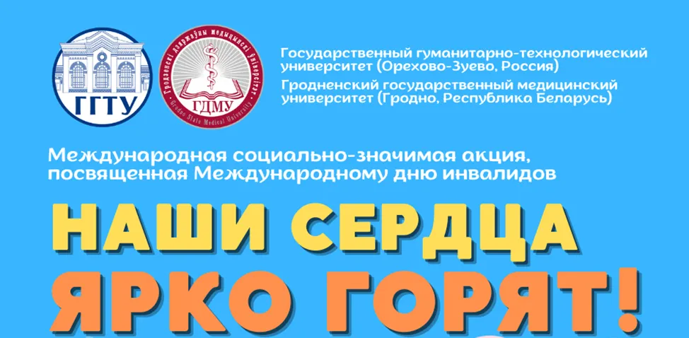 Стартовала международная социально-значимая акция, приуроченная к Международному дню инвалидов «Наши сердца ярко горят!»