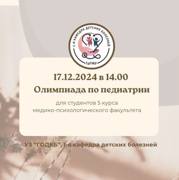 Олимпиада по педиатрии для студентов 5 курса МПФ