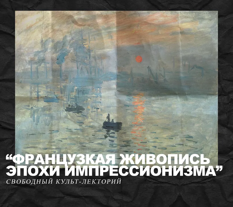 Лекторий "Французская живопись эпохи импрессионизма"