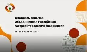 27-я Объединенная Российская гастроэнтерологическая неделя
