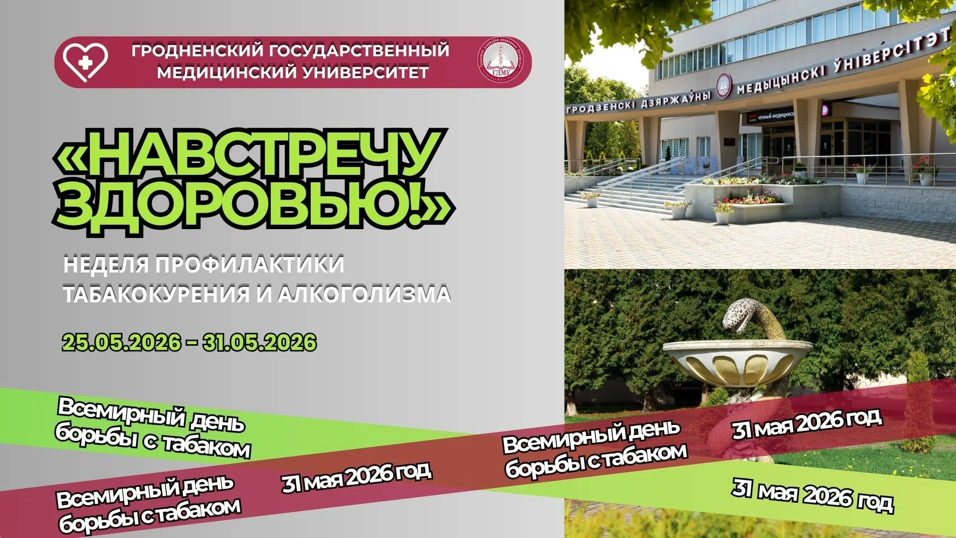 Университетская неделя профилактики табакокурения и алкоголизма «Навстречу Здоровью!»