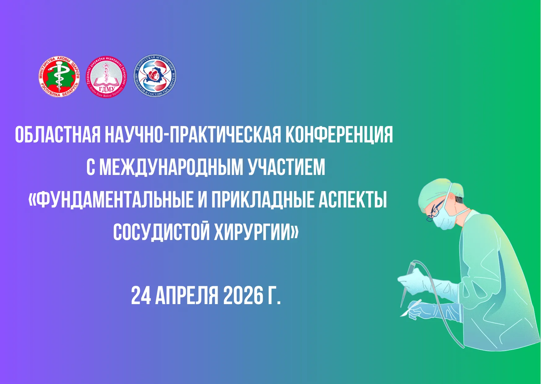 Областная научно-практическая конференция с международным участием «Фундаментальные и прикладные аспекты сосудистой хирургии»