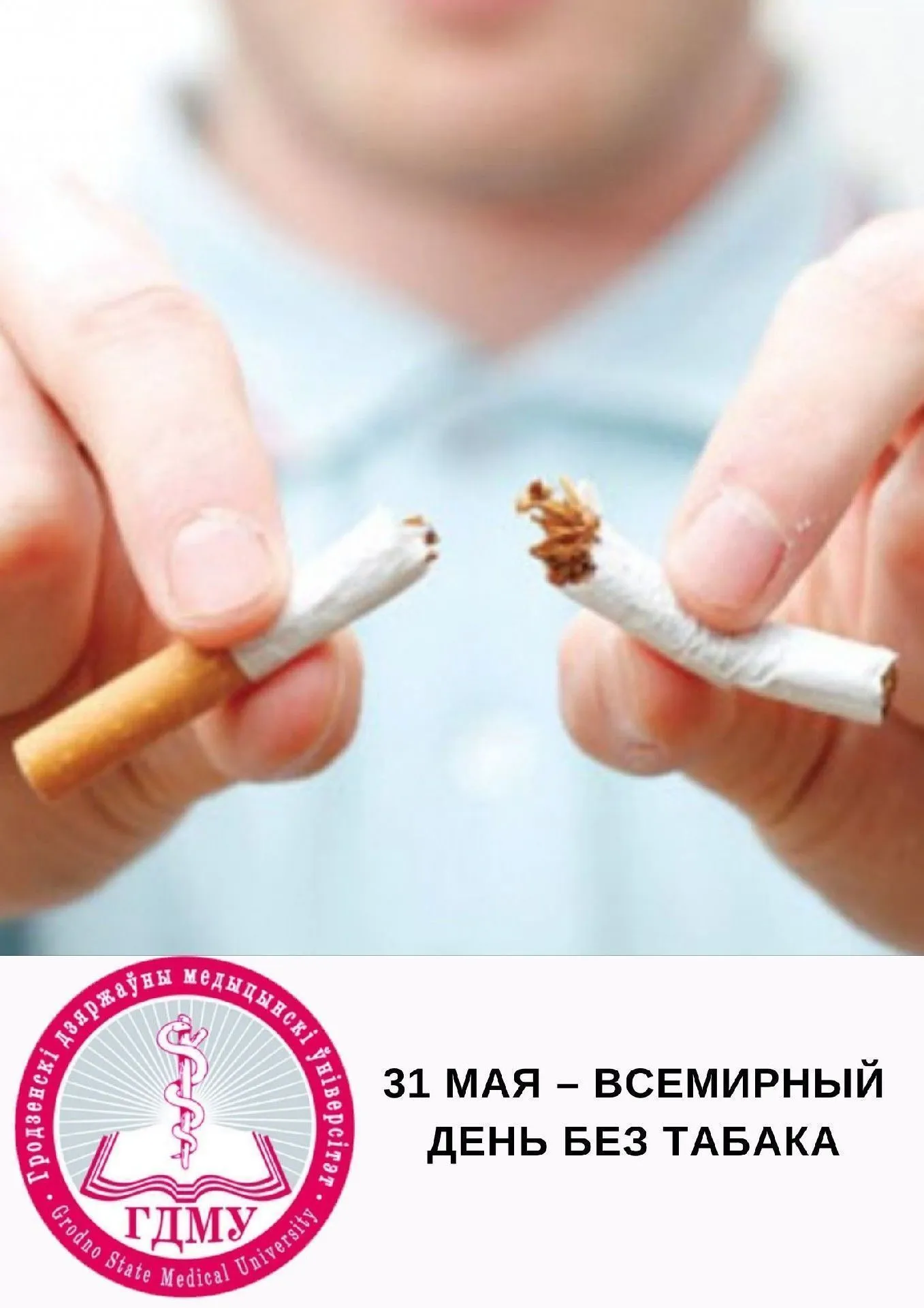 Всемирный день без табака