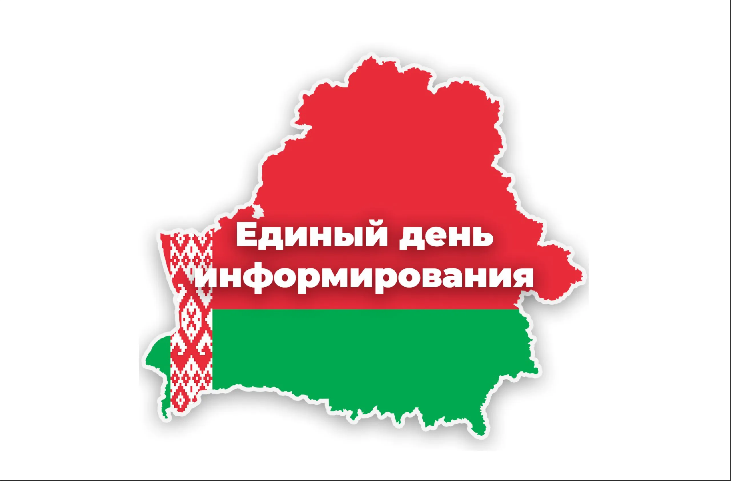 Единый день информирования