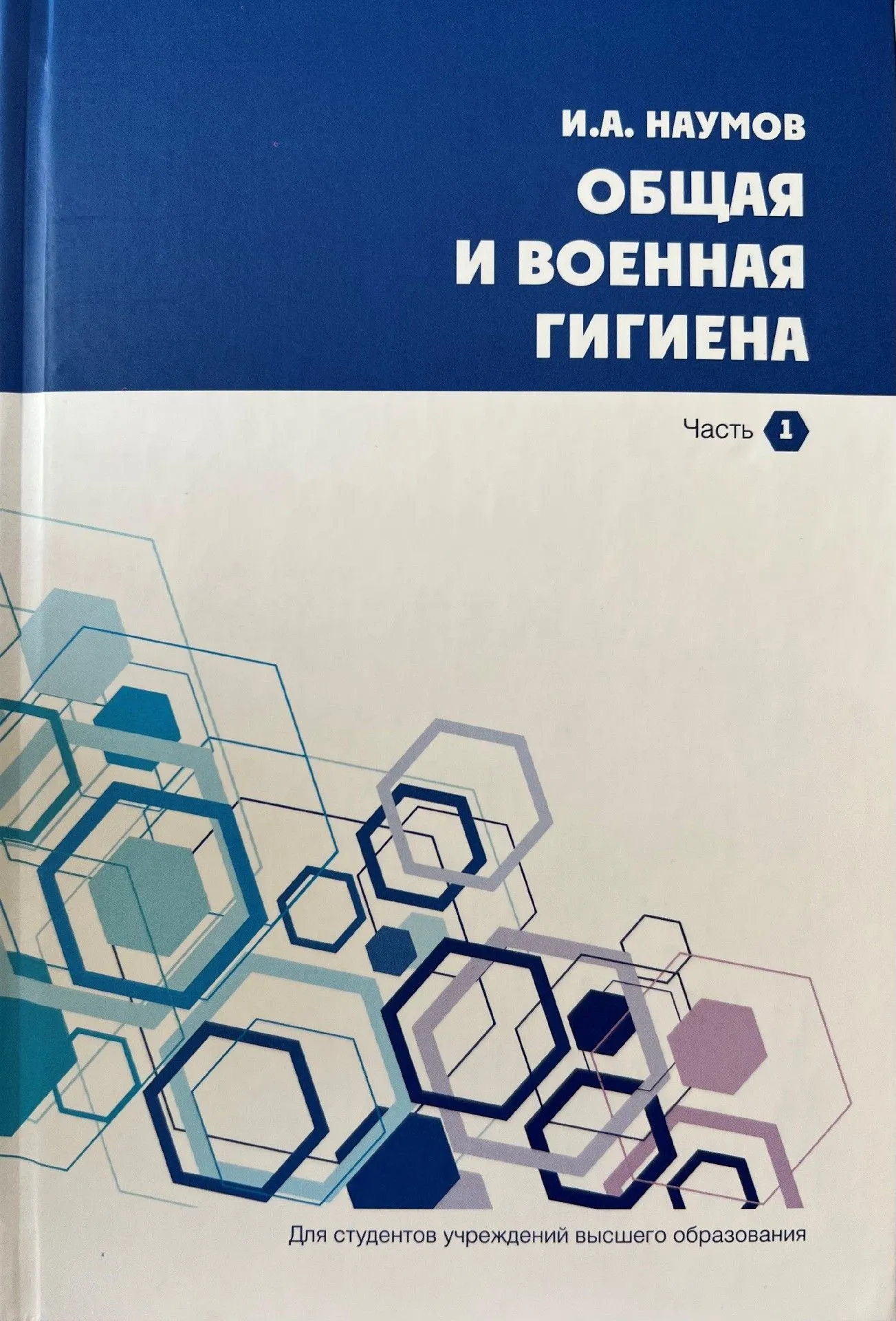 В издательстве «Вышэйшая школа» издан первый национальный учебник «Общая и военная гигиена»