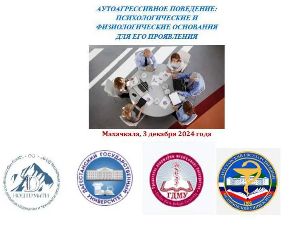 Круглый стол «Аутоагрессивное поведение: психологические и физиологические основания для его проявления»