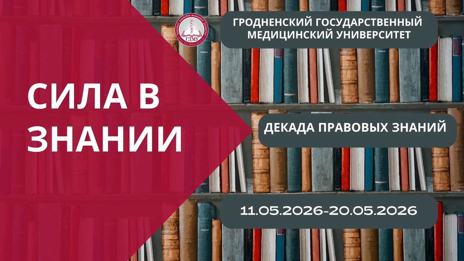 Университетская декада правовых знаний «Сила в знании!»