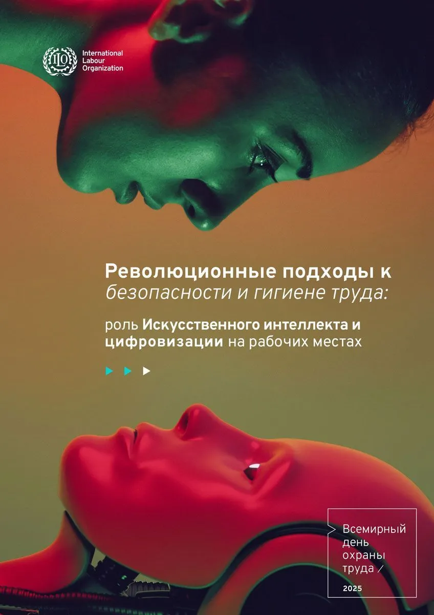 28 апреля отмечается Всемирный день охраны труда
