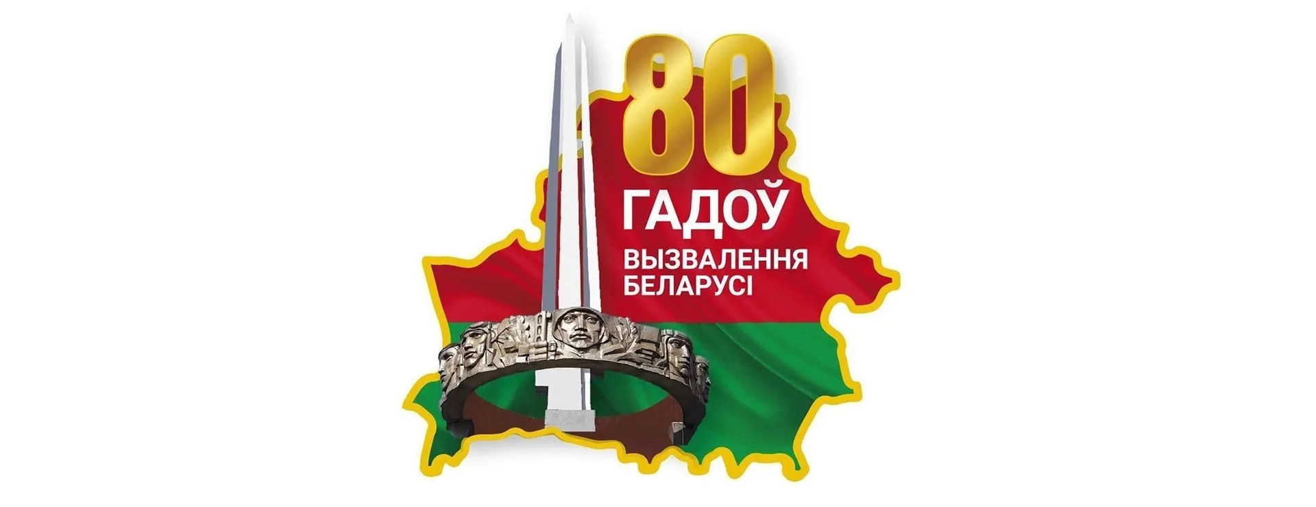 Их имена в названьях наших улиц... К 80-летию освобождения Беларуси от немецко-фашистских захватчиков