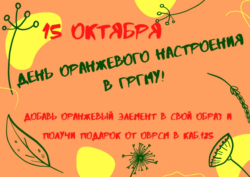 День оранжевого настроения в ГрГМУ