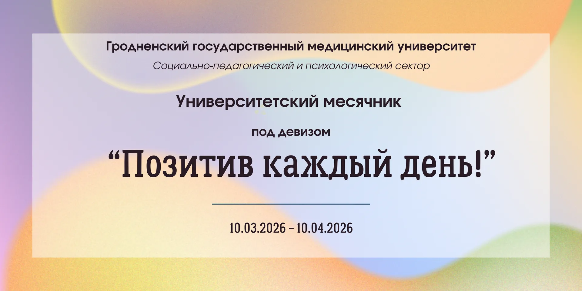 Университетский месячник «Позитив каждый день!»