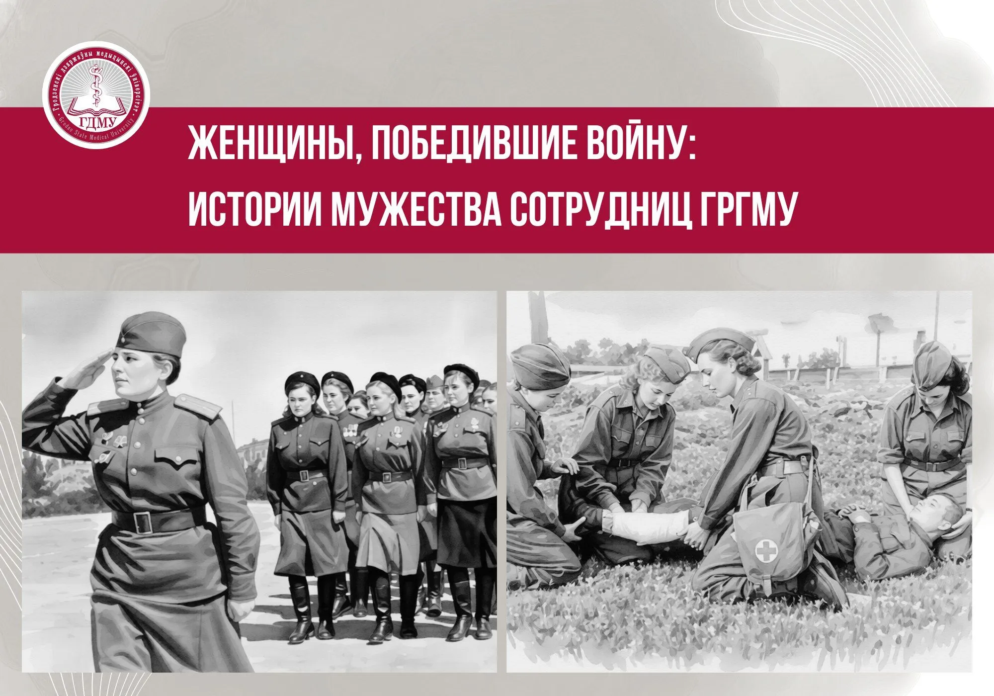Женщины, победившие войну: истории мужества сотрудниц ГрГМУ. Выпуск 5