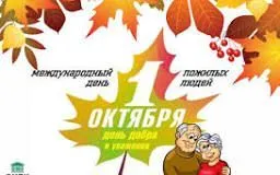 День пожилых людей