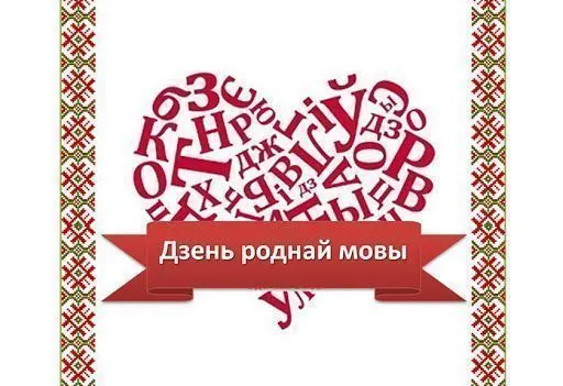 Да Дня роднай мовы