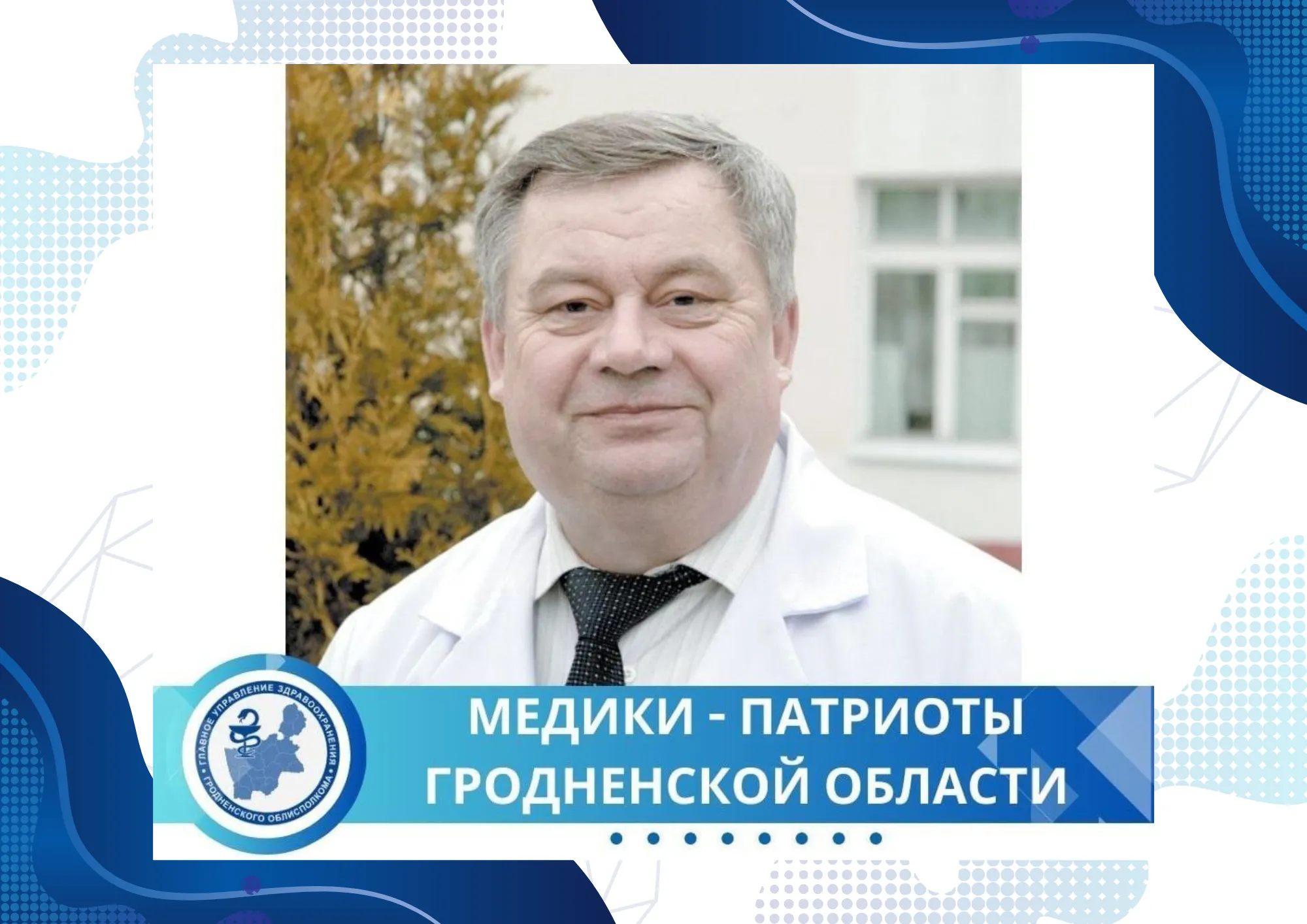 Медики-патриоты Гродненской области. Валентин Игнатьевич Точёный