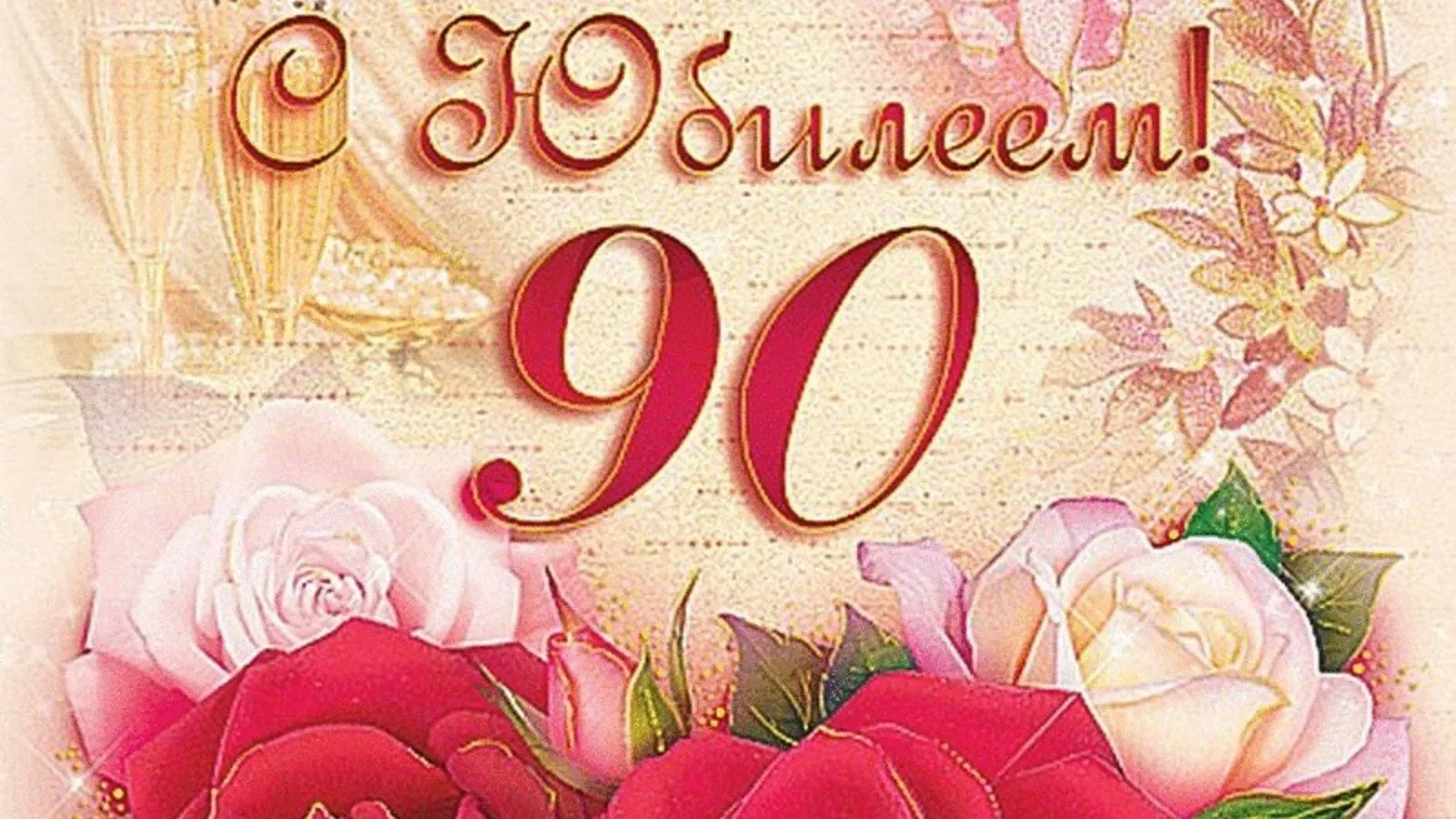 90-летний юбилей празднует Лукашик Николай Константинович!