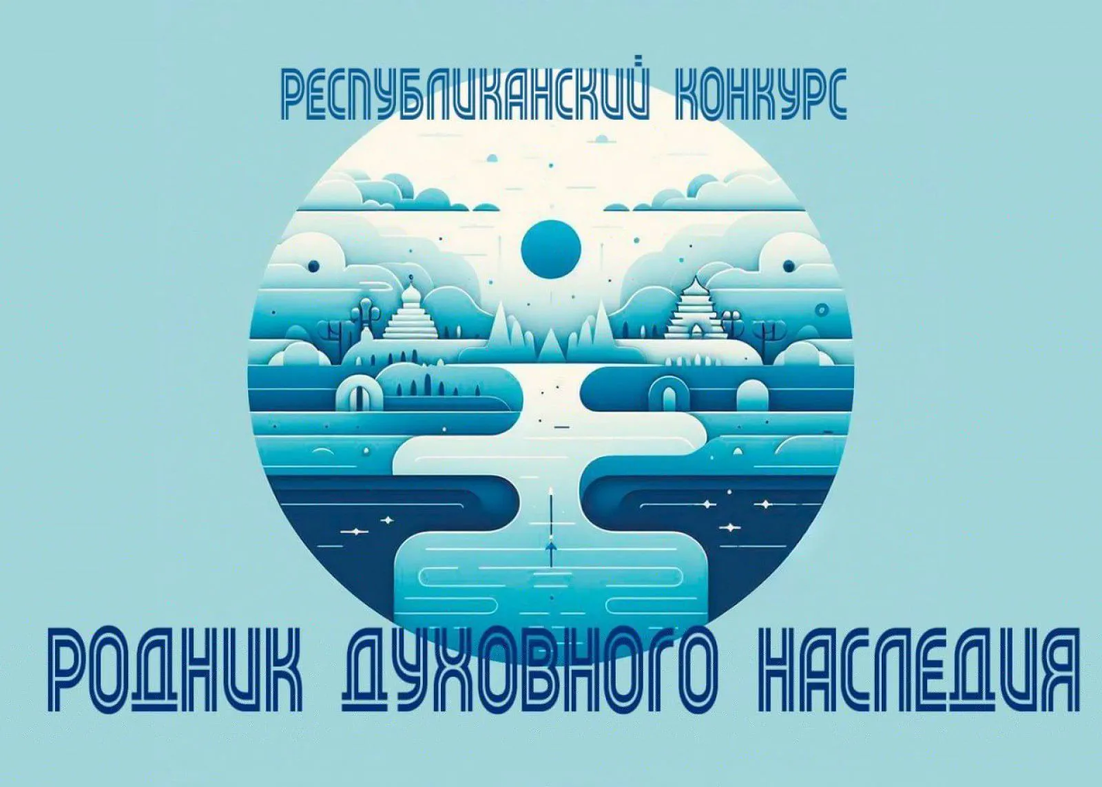Республиканский конкурс творческих работ «Родник духовного наследия»