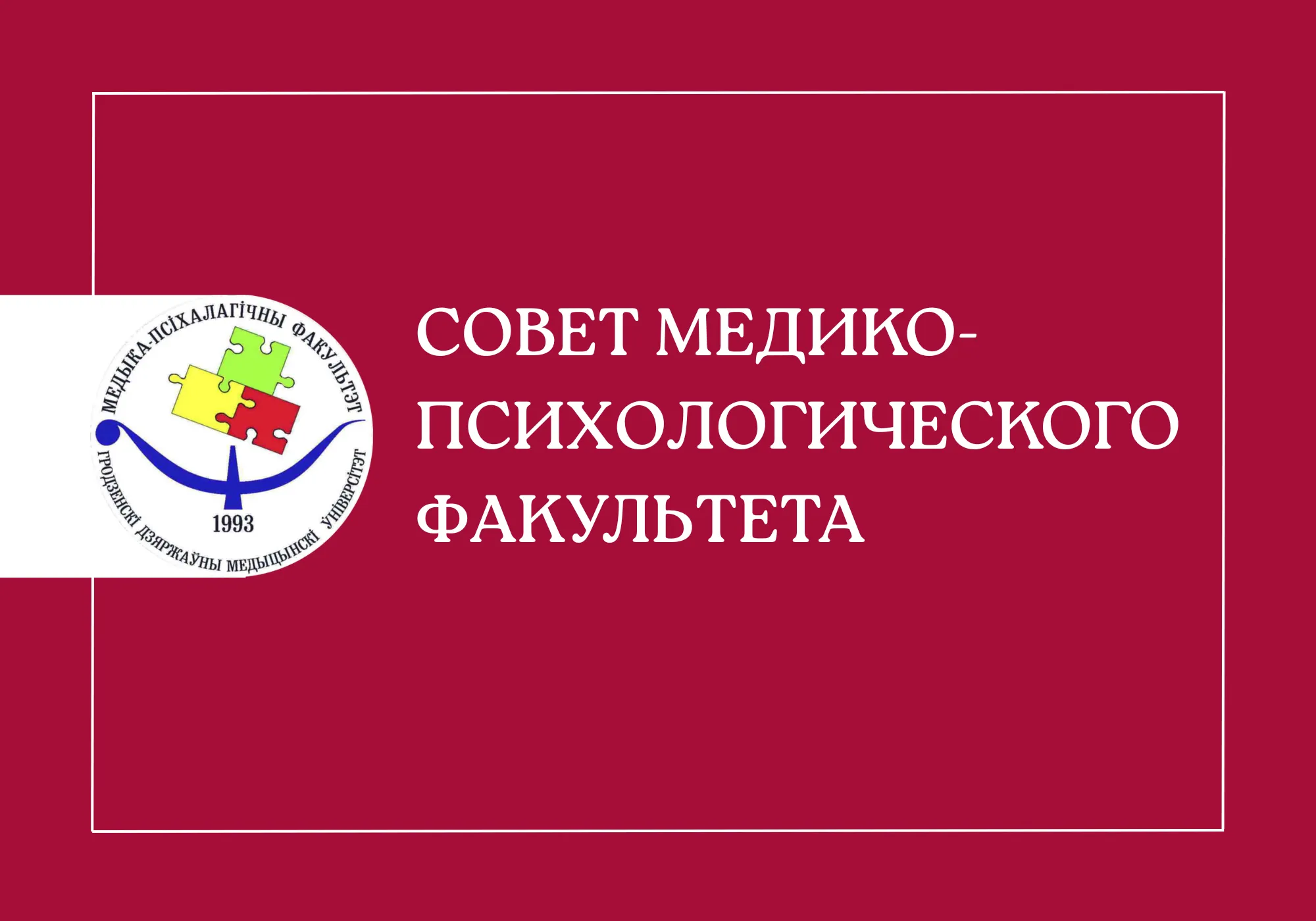 Совет медико-психологического факультета