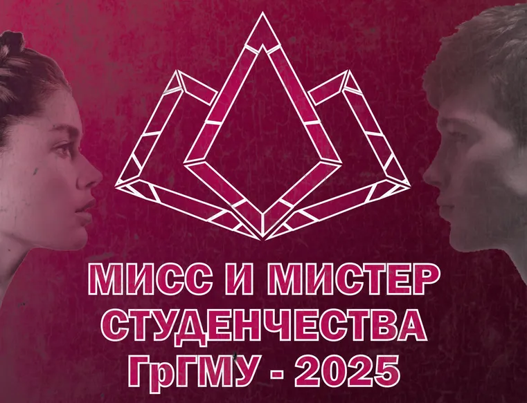 Мисс и Мистер Студенчества ГрГМУ - 2025