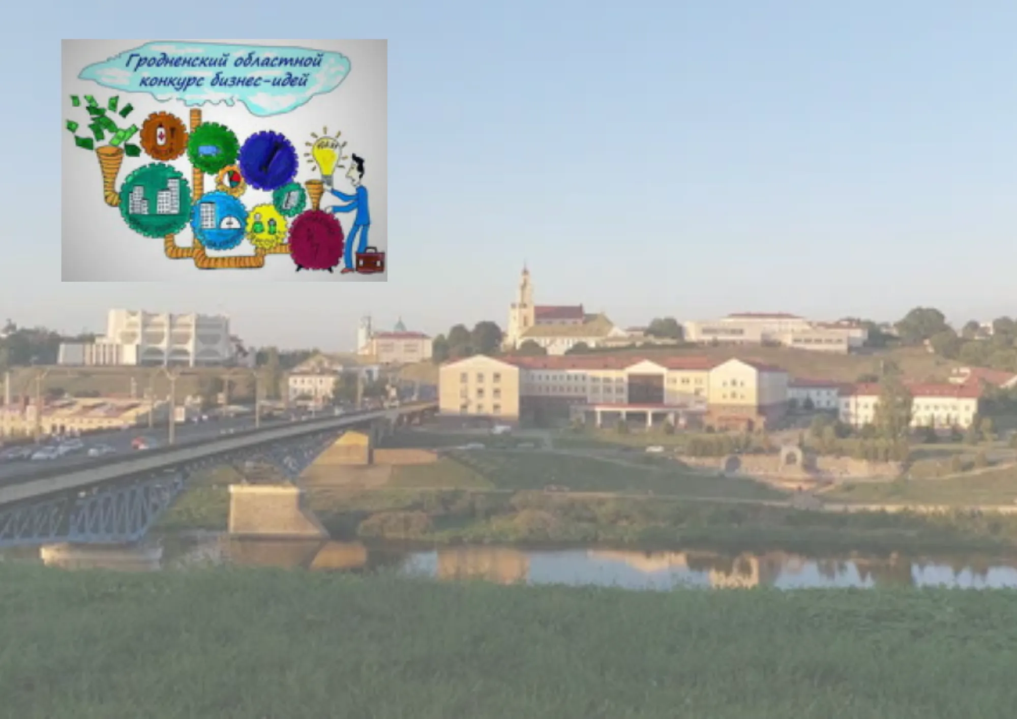 В Гродненской области стартует конкурс бизнес-идей