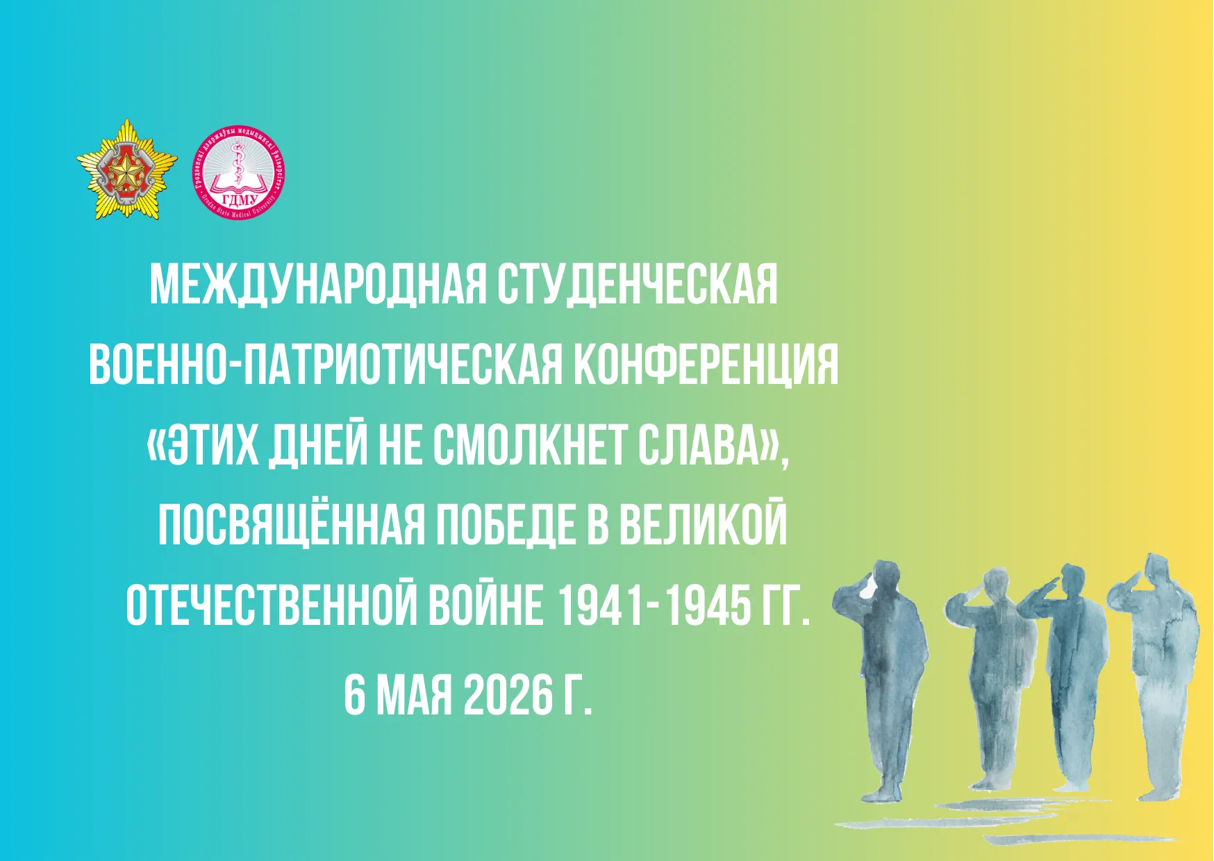 Международная студенческая военно-патриотическая конференция  «Этих дней не смолкнет слава»