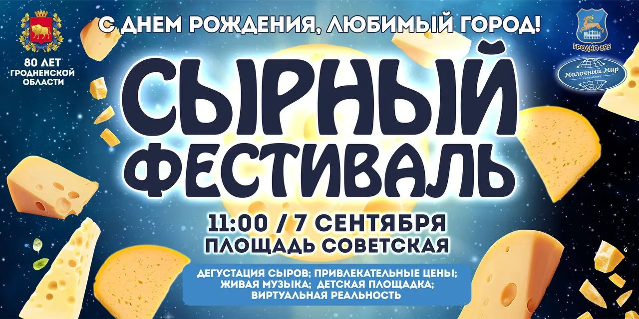 7 сентября в День города Гродно пройдет фестиваль сыра