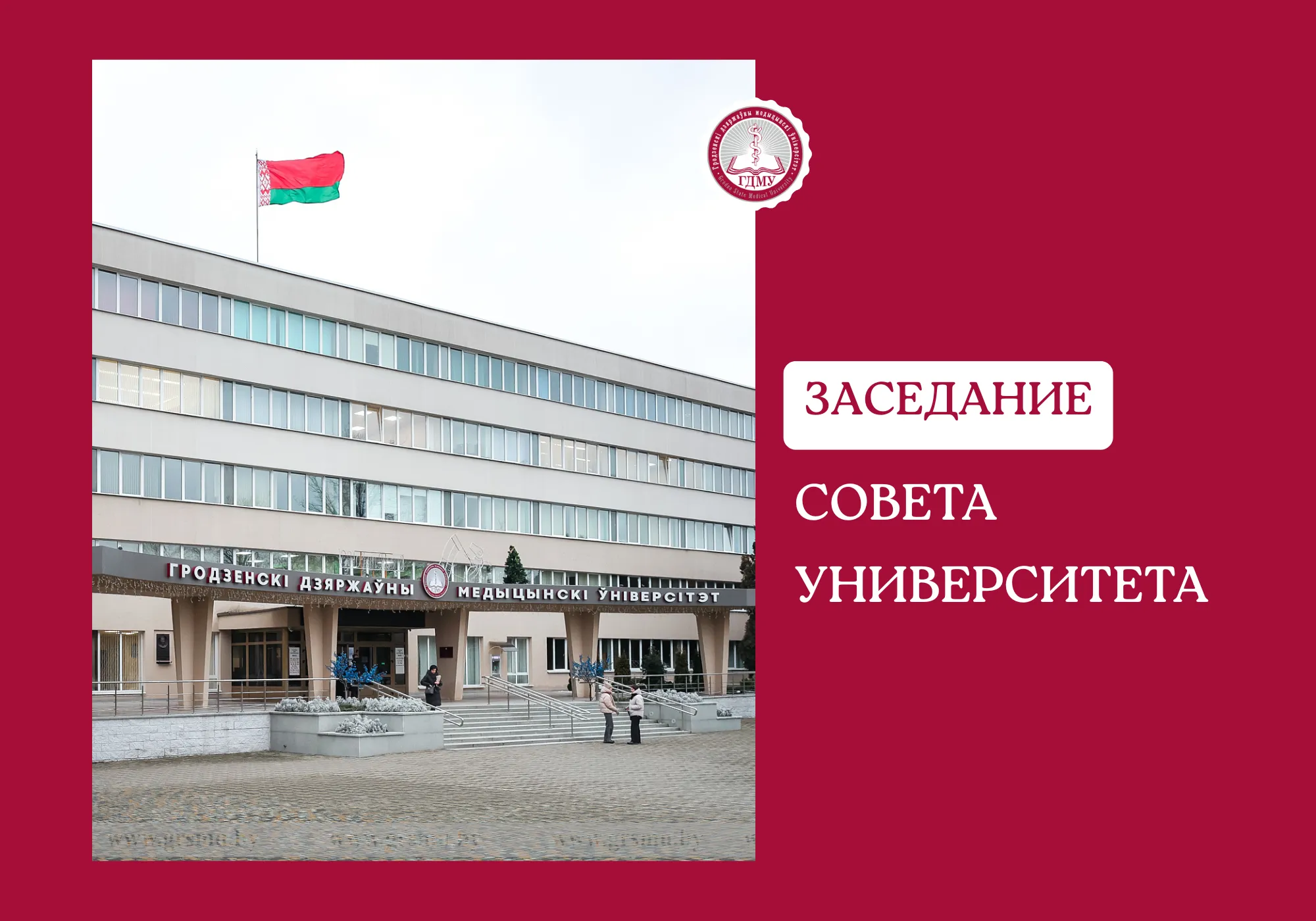 Заседание совета университета