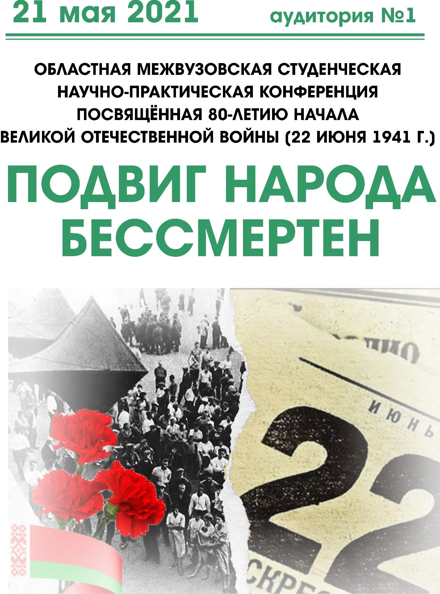 Областная межвузовская студенческая научно-практическая конференция «Подвиг народа бессмертен»