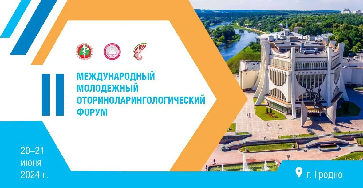 II Международный молодежный оториноларингологический форум
