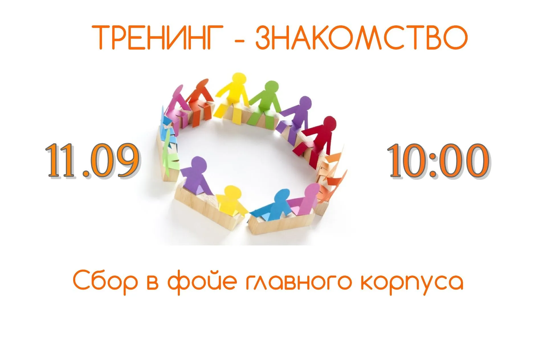 Тренинг-знакомство для первокурсников