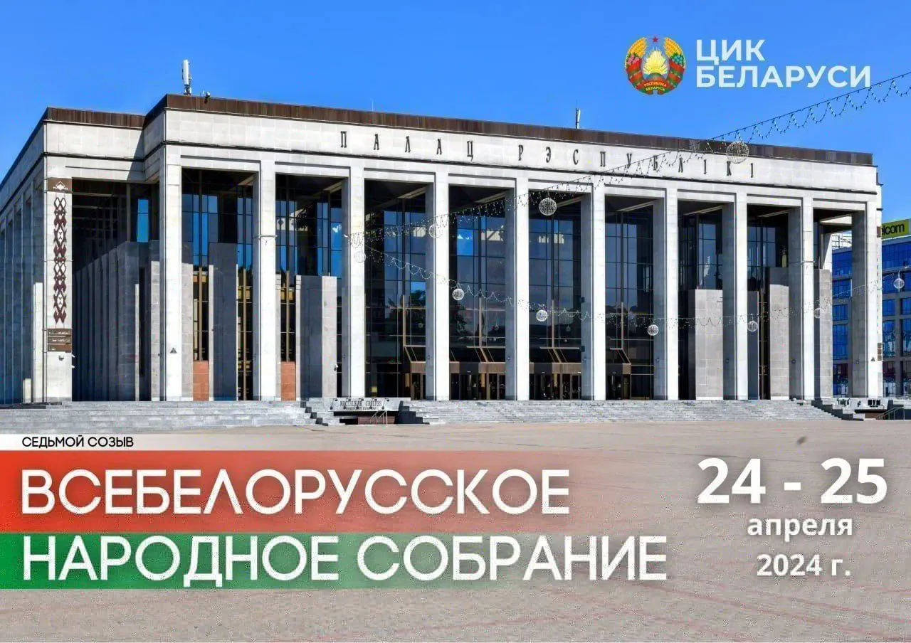 ЦИК Беларуси принято решение о созыве первого заседания Всебелорусского народного собрания седьмого созыва 24 – 25 апреля 2024 г. в городе Минске