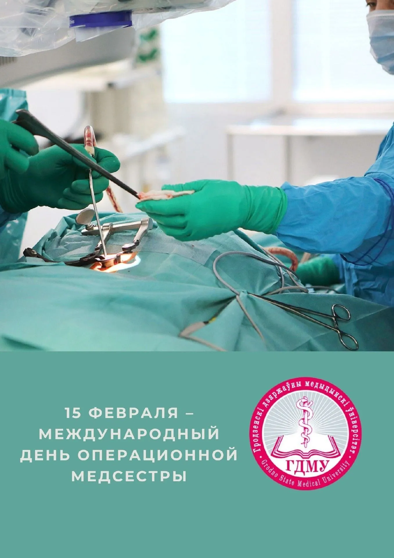 15 февраля – Международный день операционной медсестры