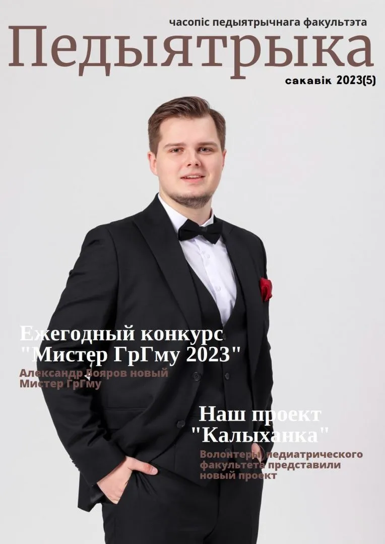 Вышел 5-й выпуск журнала "Педыятрыка"