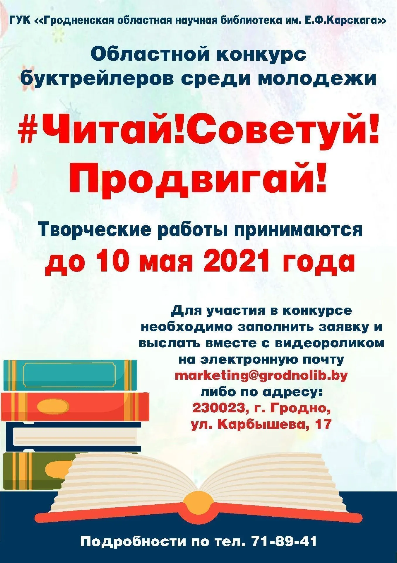 Областной конкурс буктрейлеров “#Читай!Советуй!Продвигай!”