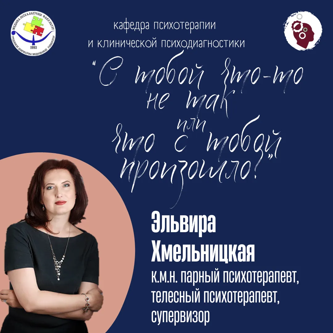 Встреча с практикующим психотерапевтом «С тобой что-то не так или что с тобой произошло?»