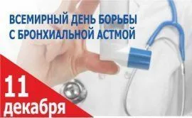 11 ноября - День борьбы с бронхиальной астмой